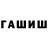 ГАШ VHQ Dameli T